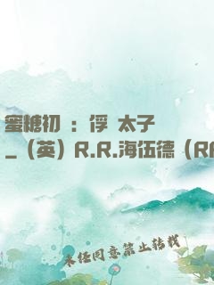 蜜糖初戀：俘獲太子爺
